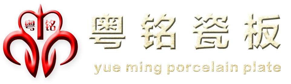 粤铭瓷板-佛山铸岩建材有限公司